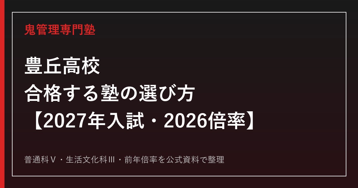 豊丘高校に合格する塾の選び方【2027年入試・2026倍率】