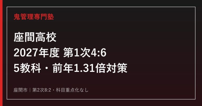 座間高校に合格するには？2027年度第1次4:6・5教科と前年1.31倍対策