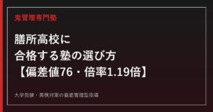 膳所高校に合格する塾の選び方【偏差値76(理数)・72(普通)、一般選抜倍率1.19倍(普通科)/国公立大学277名合格】膳所高校専門塾が徹底解説