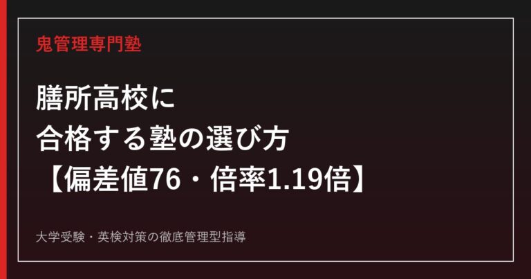 膳所高校に合格する塾の選び方【偏差値76(理数)・72(普通)、一般選抜倍率1.19倍(普通科)/国公立大学277名合格】膳所高校専門塾が徹底解説