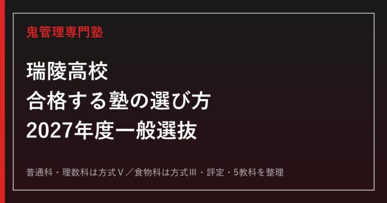 瑞陵高校に合格する塾の選び方【2027年度一般選抜・方式Ⅴ/Ⅲ】
