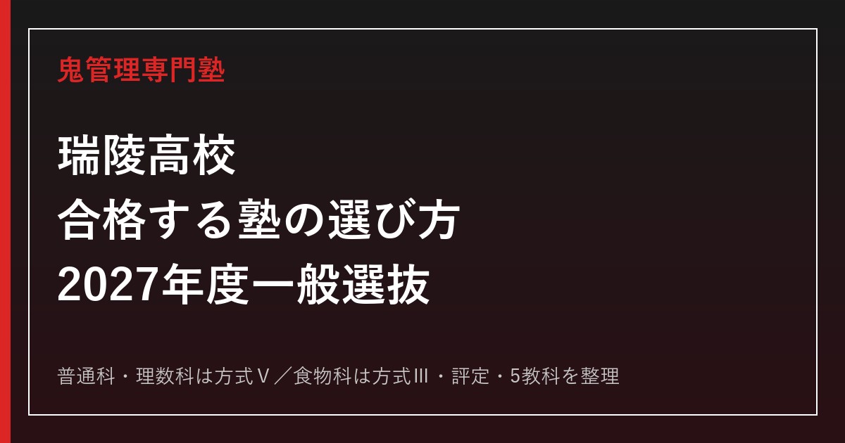 瑞陵高校に合格する塾の選び方【2027年度一般選抜・方式Ⅴ/Ⅲ】