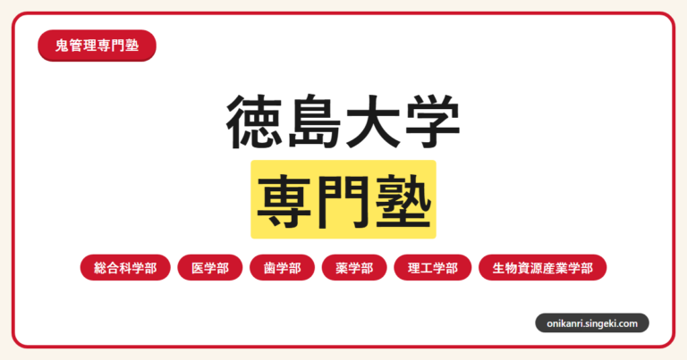 徳島大学専門塾サムネイル