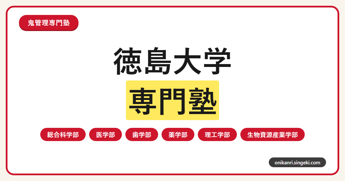 徳島大学専門塾サムネイル