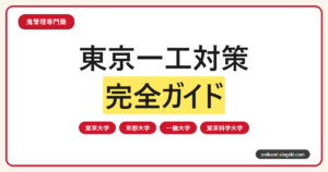 東京一工対策完全ガイドのサムネイル