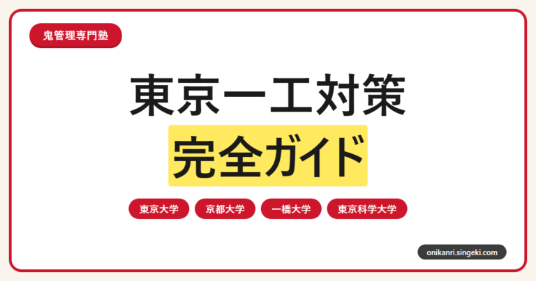 東京一工対策完全ガイドのサムネイル