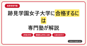 跡見学園女子大学に合格するには？4学部5学科と入試方式を専門塾が解説