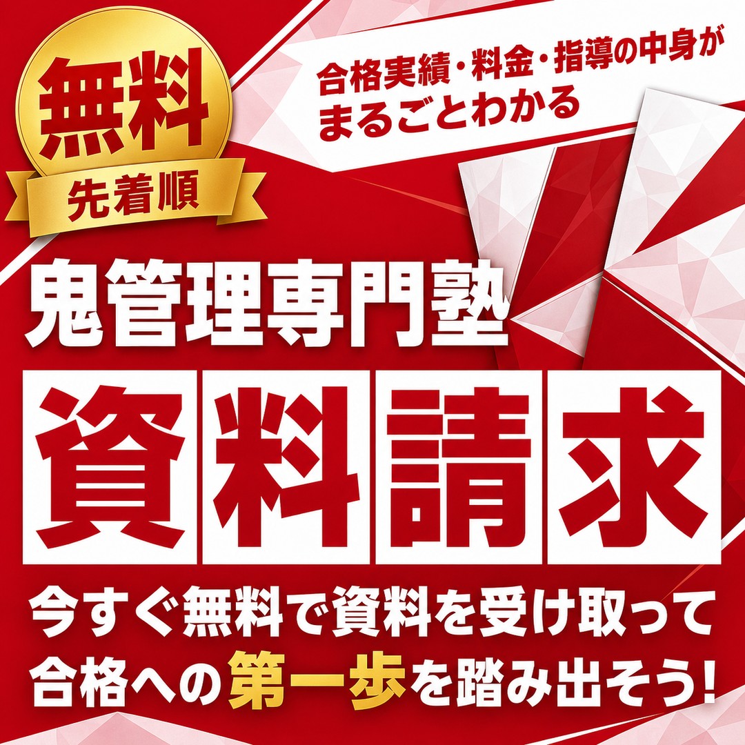 鬼管理専門塾の公式パンフレットを無料で請求する