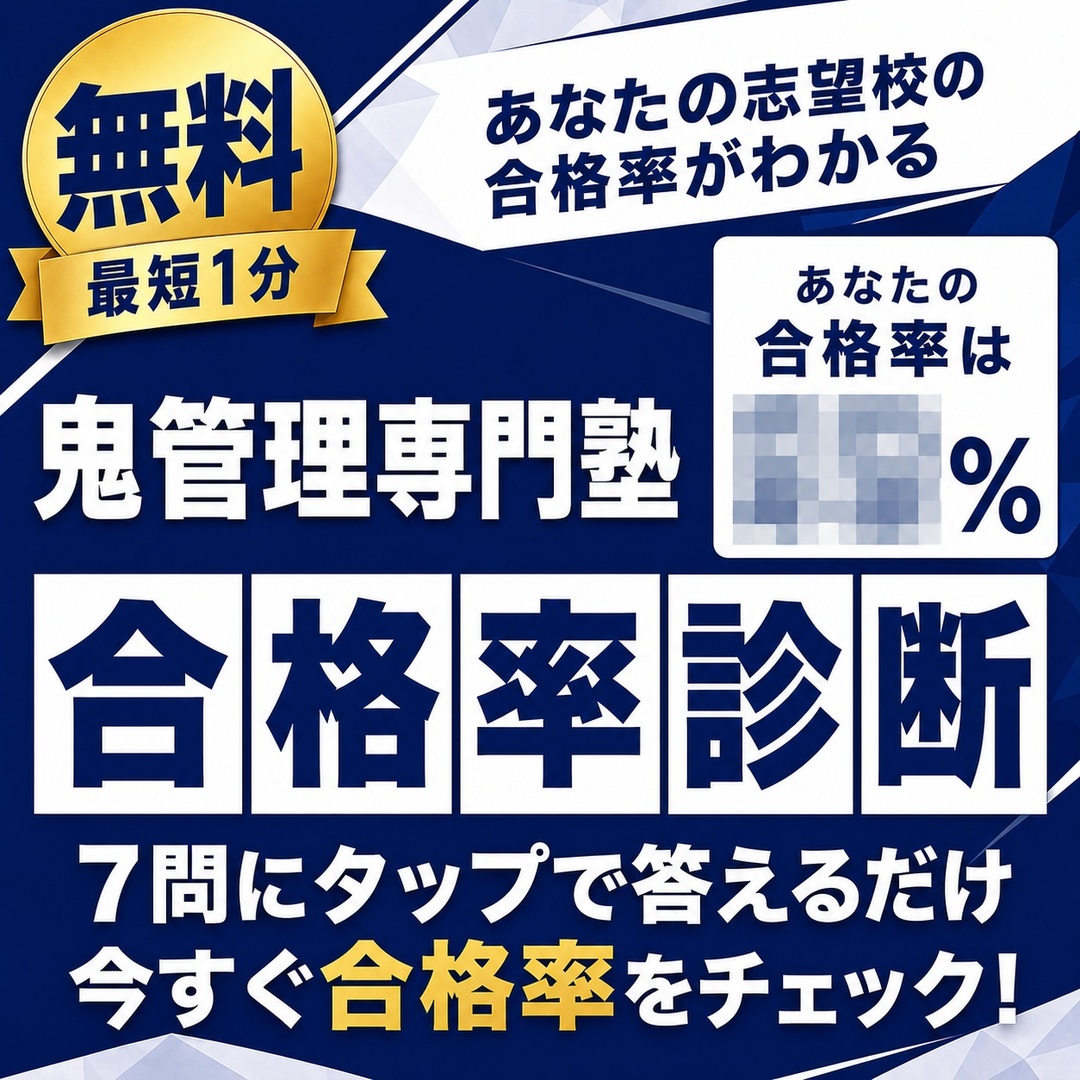 あなたの志望校の合格率がわかる 鬼管理専門塾 合格率診断(無料・最短1分)