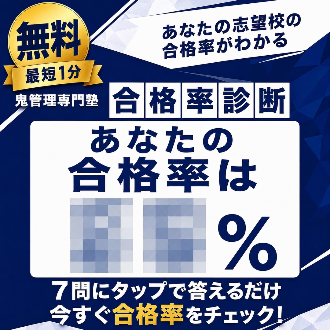 あなたの志望校の合格率がわかる 鬼管理専門塾 合格率診断(無料・最短1分)