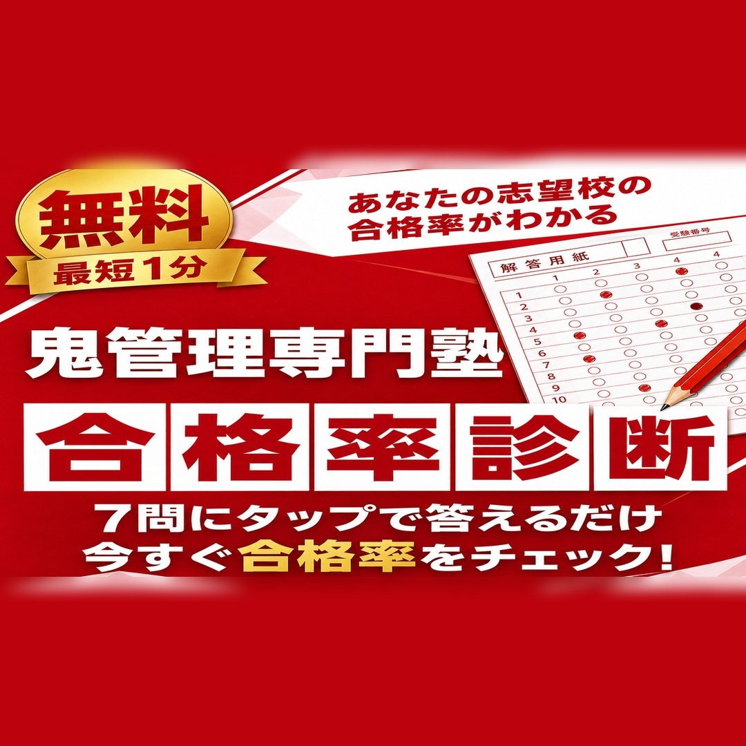あなたの志望校の合格率がわかる 鬼管理専門塾 合格率診断(無料・最短1分)