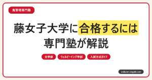 藤女子大学に合格するには？文学部・ウェルビーイング学部と入試方式を専門塾が解説