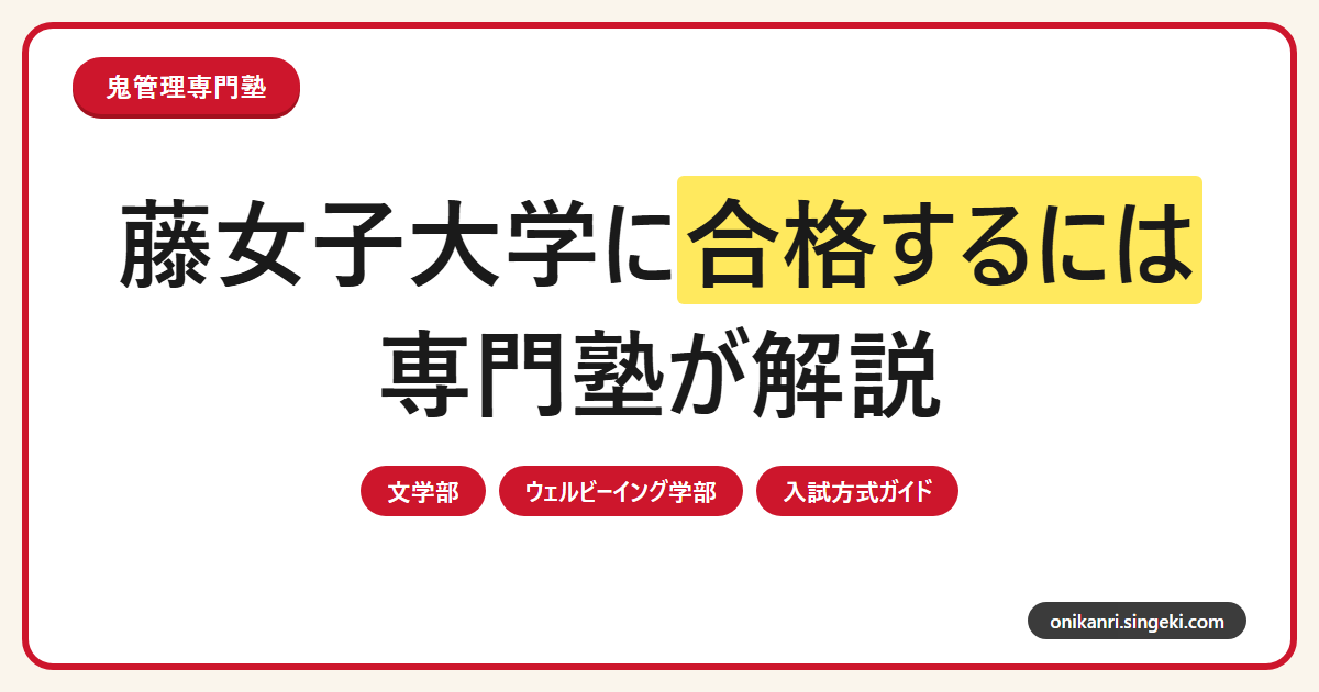 藤女子大学に合格するには？文学部・ウェルビーイング学部と入試方式を専門塾が解説