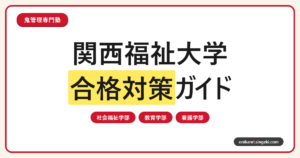 関西福祉大学に合格するには？2027年度3学部4学科の入試対策