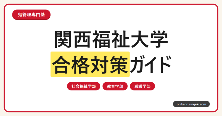 関西福祉大学に合格するには？2027年度3学部4学科の入試対策