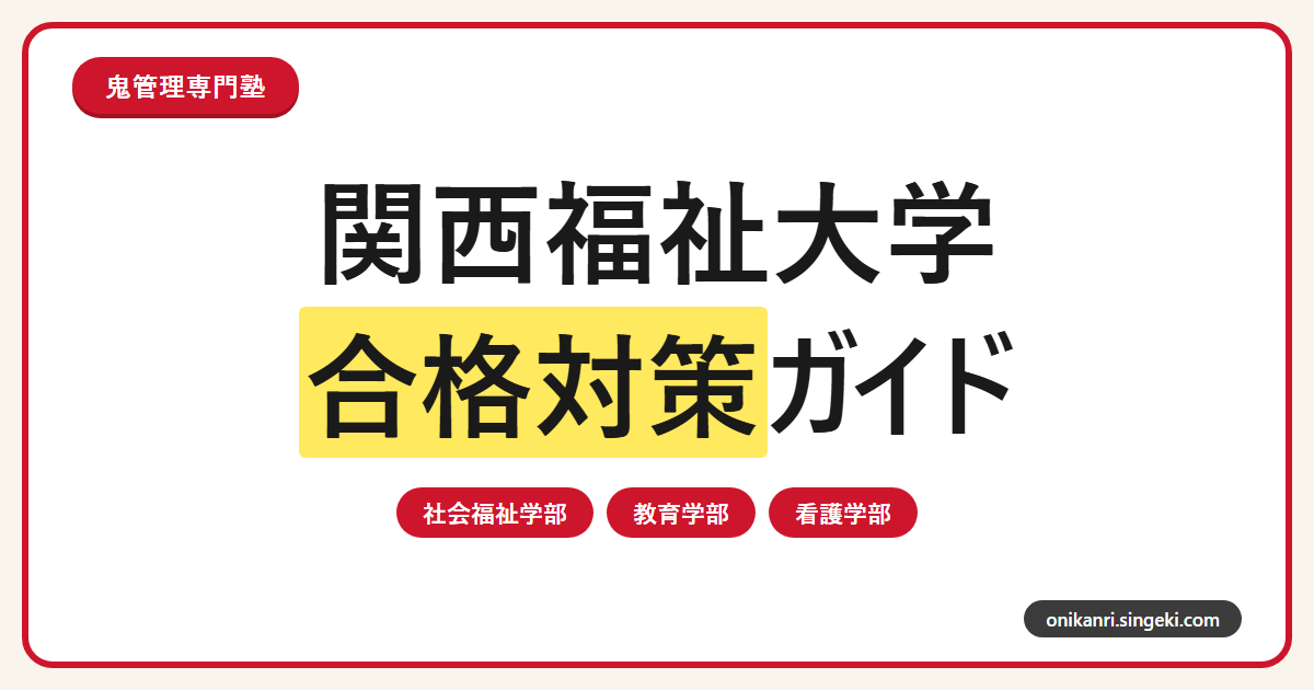 関西福祉大学に合格するには？2027年度3学部4学科の入試対策