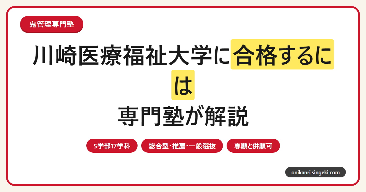 川崎医療福祉大学に合格するには?2027年度5学部17学科の入試方式を専門塾が解説