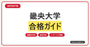 畿央大学に合格するには？2027年度A・B・C日程と公募推薦・リーダーシップ選抜対策