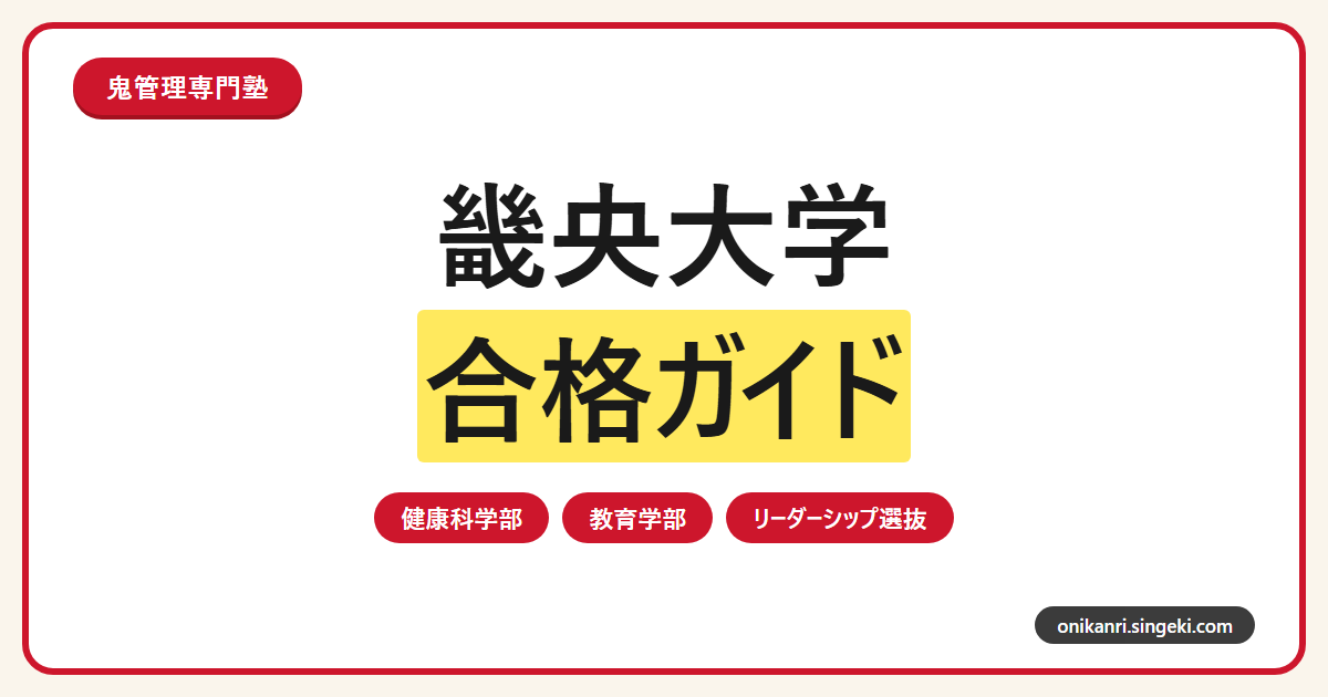 畿央大学に合格するには？2027年度A・B・C日程と公募推薦・リーダーシップ選抜対策