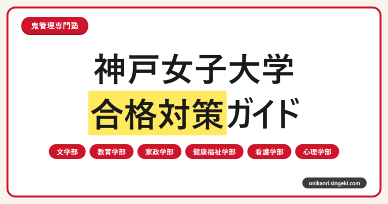 神戸女子大学合格対策ガイドのサムネイル