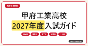甲府工業高校の2027年度入試ガイドのサムネイル画像。機械科・電気科・電子科・建築科・土木科の5学科を示すデザイン