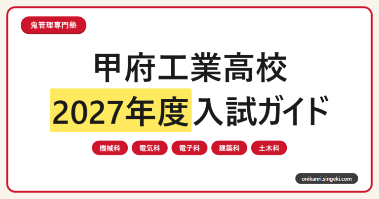 甲府工業高校の2027年度入試ガイドのサムネイル画像。機械科・電気科・電子科・建築科・土木科の5学科を示すデザイン