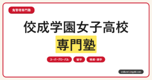 佼成学園女子高校の受験対策を表すサムネイル画像