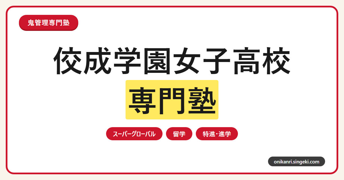 佼成学園女子高校の受験対策を表すサムネイル画像