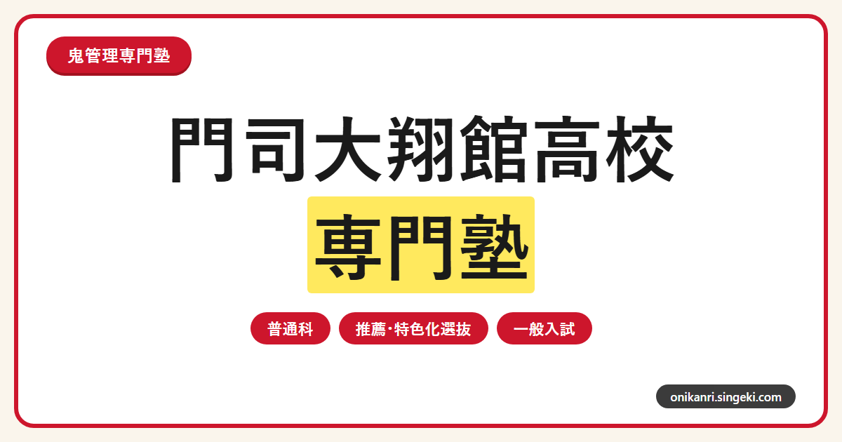 門司大翔館高校の受験対策を表すサムネイル画像