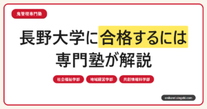 長野大学に合格するには？3学部体制と総合型・推薦・一般選抜を専門塾が解説