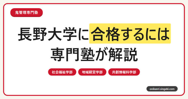 長野大学に合格するには？3学部体制と総合型・推薦・一般選抜を専門塾が解説