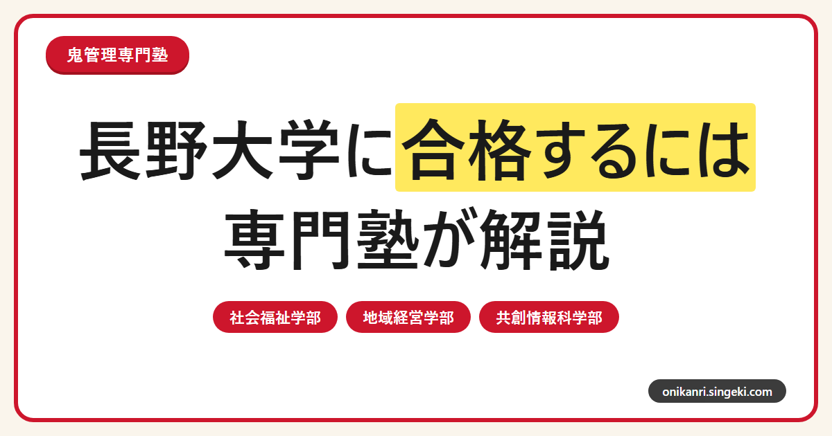 長野大学に合格するには？3学部体制と総合型・推薦・一般選抜を専門塾が解説