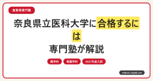 奈良県立医科大学に合格するには？2027年度医学科・看護学科の入試方式を専門塾が解説