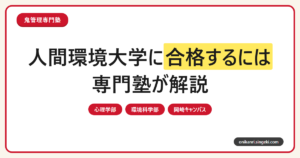 人間環境大学に合格するには？心理学部・環境科学部(岡崎)の入試を専門塾が解説