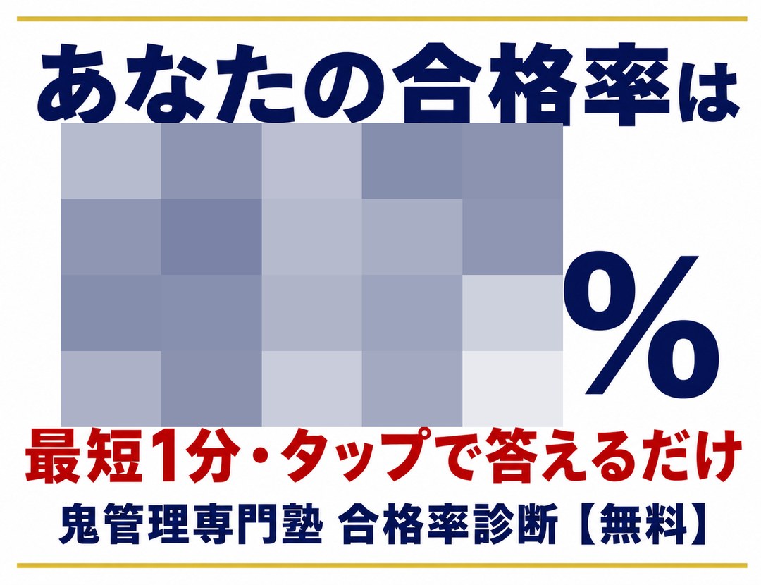 あなたの合格率は?最短1分・タップで答えるだけ 鬼管理専門塾 合格率診断【無料】