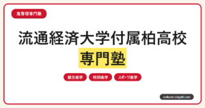流通経済大学付属柏高校の受験対策を表すサムネイル画像