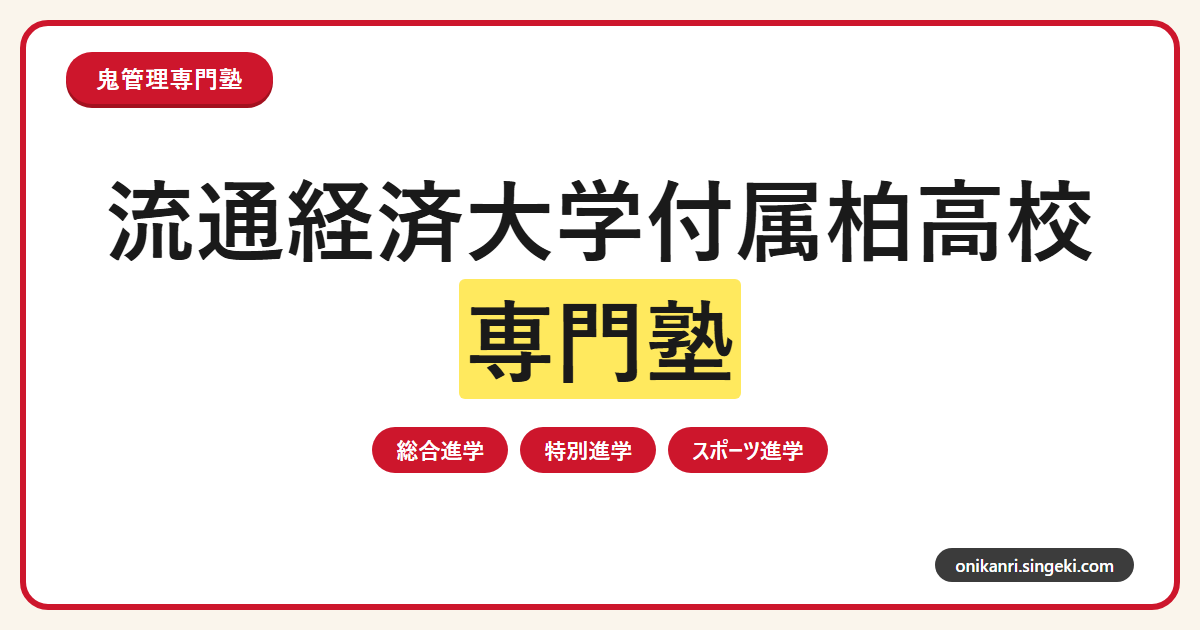 流通経済大学付属柏高校の受験対策を表すサムネイル画像