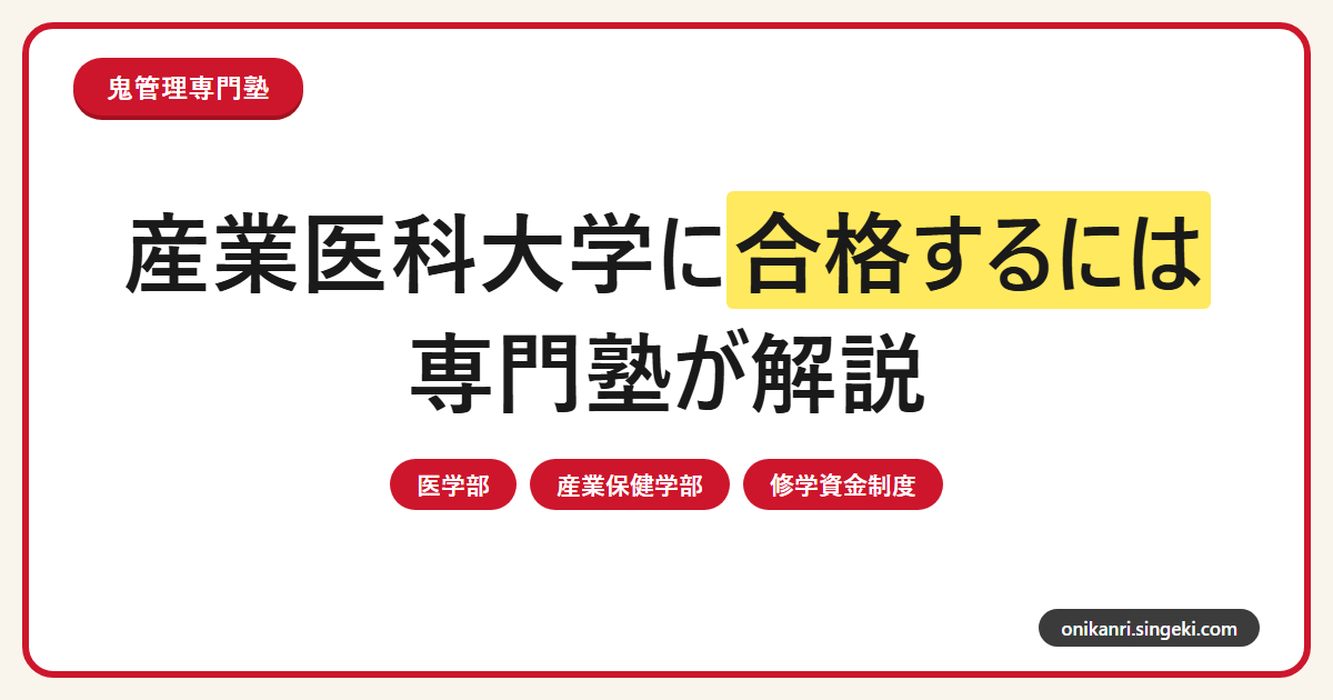 産業医科大学に合格するには？2027年度医学部・産業保健学部の入試方式を専門塾が解説