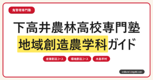 下高井農林高校専門塾 地域創造農学科ガイドのサムネイル