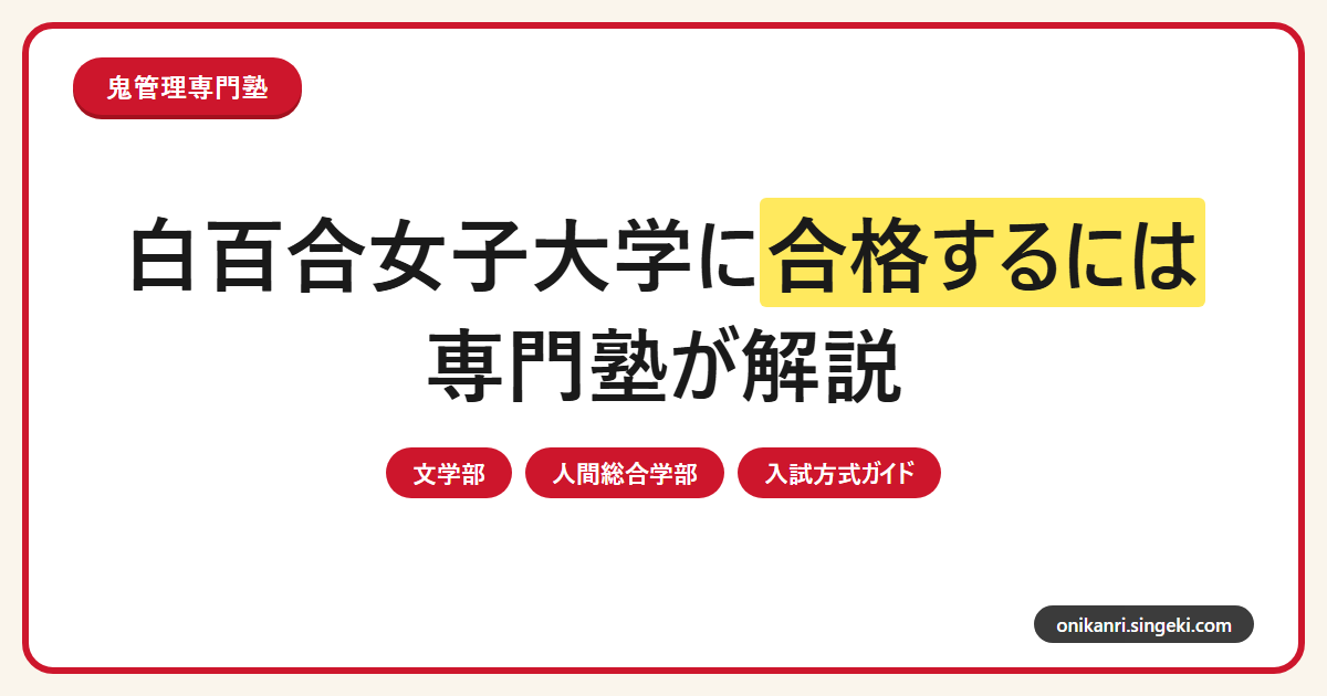 白百合女子大学に合格するには?文学部・人間総合学部6学科と入試方式を専門塾が解説