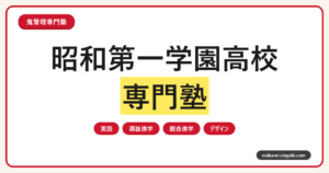 昭和第一学園高校の受験対策を表すサムネイル画像
