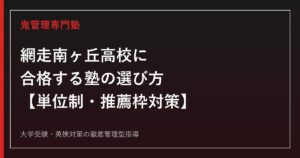 網走南ヶ丘高校専門塾｜単位制普通科の推薦枠と進路実績ガイド