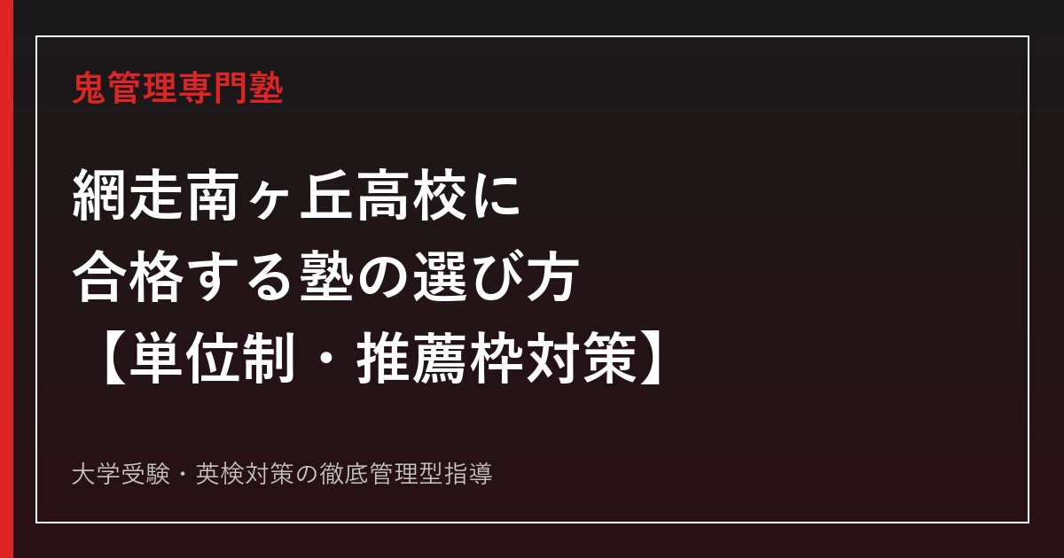 網走南ヶ丘高校専門塾｜単位制普通科の推薦枠と進路実績ガイド