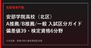 安部学院高校専門塾｜女子商業科の資格取得×偏差値39の入試対策を公式データで解説