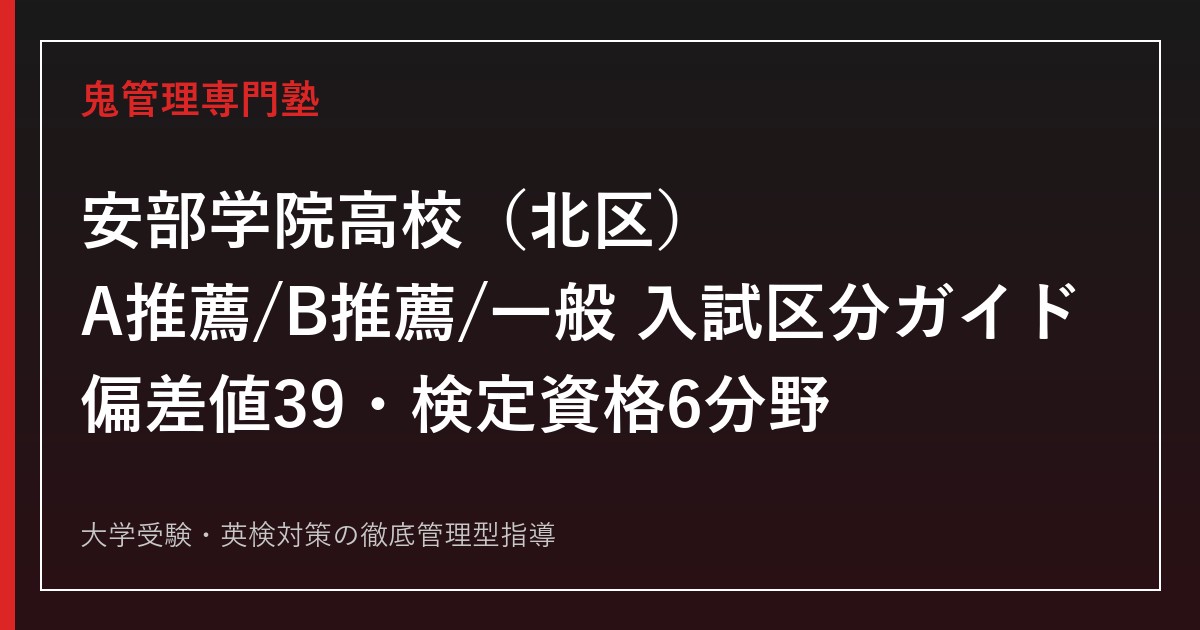 安部学院高校専門塾｜女子商業科の資格取得×偏差値39の入試対策を公式データで解説