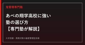 あべの翔学高校に強い塾の選び方【AS特進コース・5専攻・2027年度入試】専門塾が解説