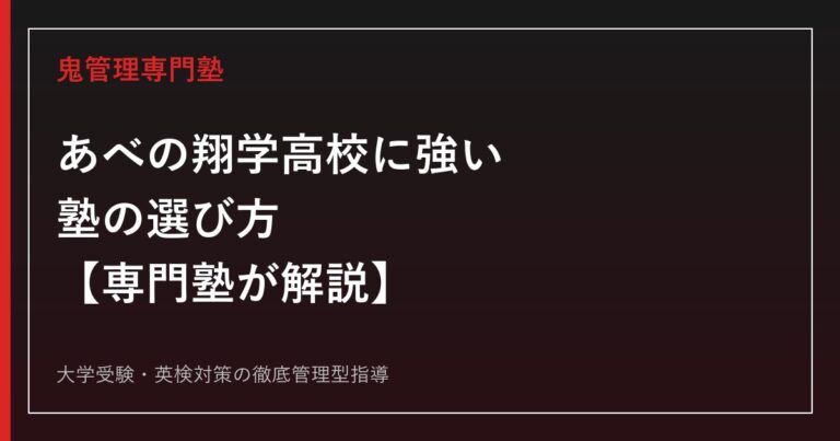 あべの翔学高校に強い塾の選び方【AS特進コース・5専攻・2027年度入試】専門塾が解説