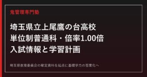 上尾鷹の台高校の入試倍率1.00倍を読み解く塾選び｜単位制普通科ガイド