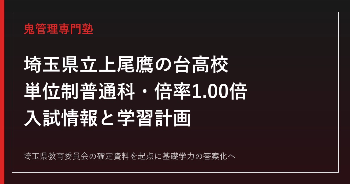 上尾鷹の台高校の入試倍率1.00倍を読み解く塾選び｜単位制普通科ガイド