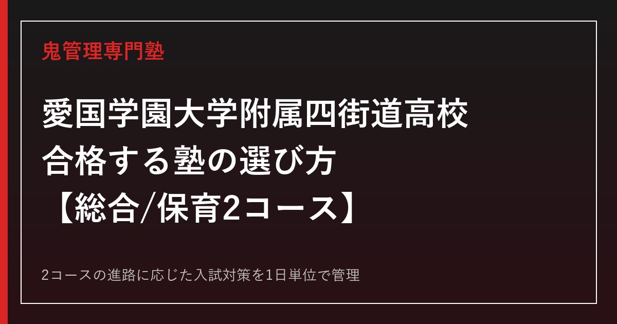 愛国学園大学附属四街道高校に合格する塾の選び方｜保育・総合2コースの入試と学費